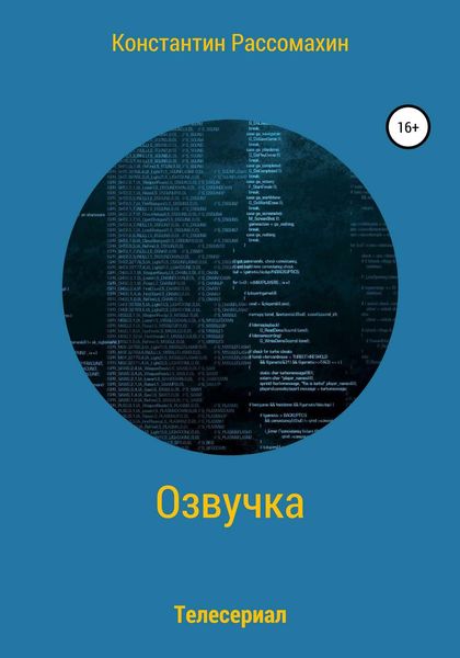 Обложка книги  «Озвучка»