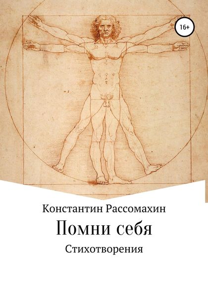 Обложка книги  «Помни себя»