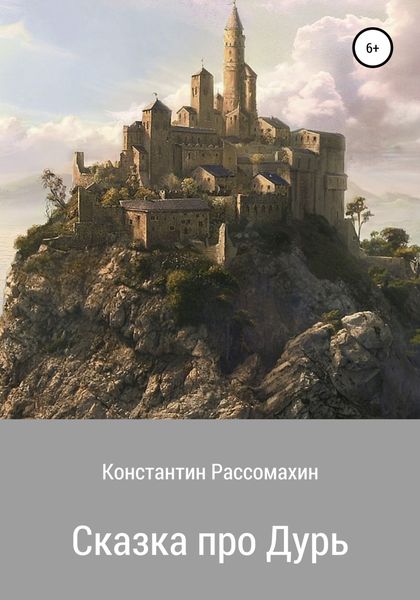 Обложка книги  «Сказка про Дурь»