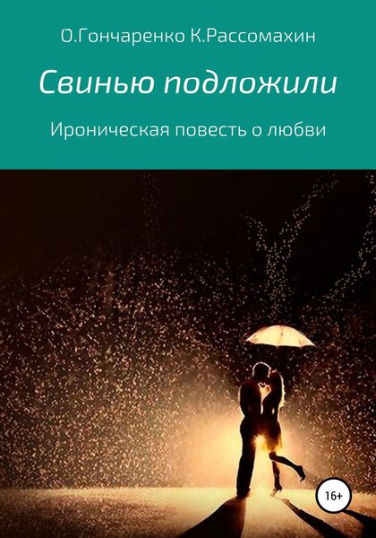 Обложка книги  «Свинью подложили»