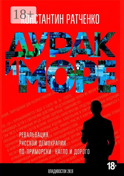 Обложка книги  «Дурак и море. Ревальвация русской демократии по-приморски: нагло и дорого»