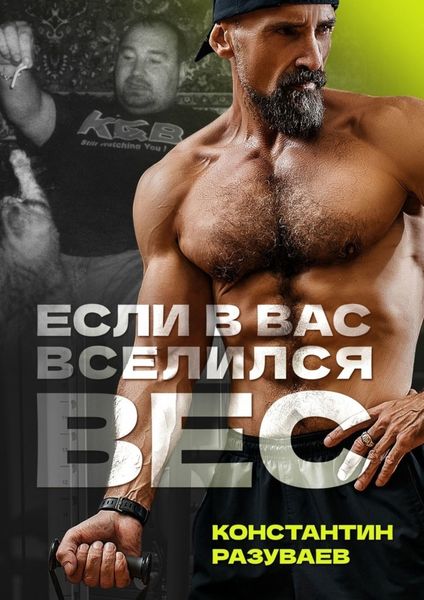 Обложка книги  «Если в вас вселился вес»