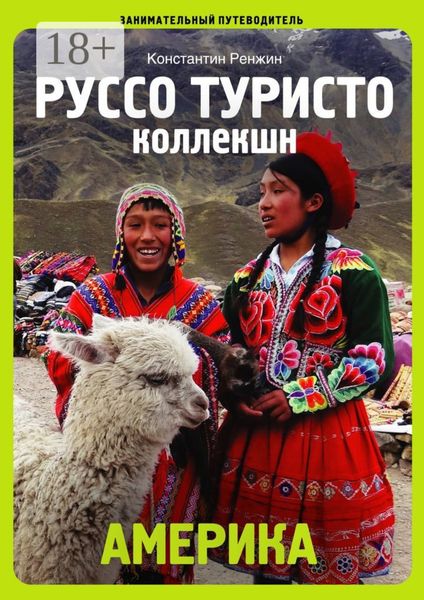Обложка книги «Америка. Руссо туристо коллекшн»