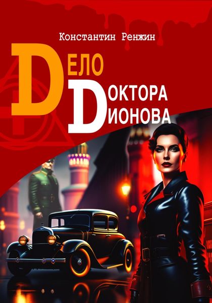 Обложка книги  «Дело доктора Дионова»