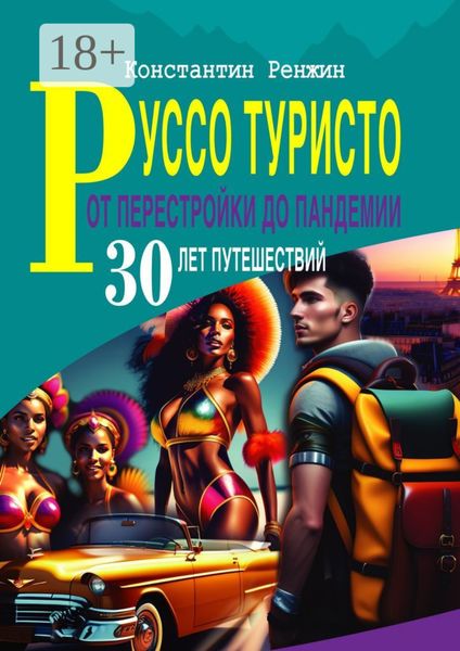 Обложка книги «Руссо туристо от Перестройки до Пандемии. 30 лет путешествий»
