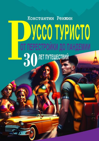 Обложка книги «Руссо туристо от перестройки до пандемии»