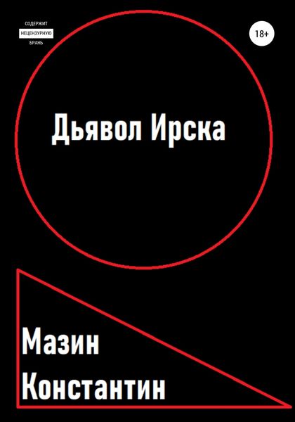 Обложка книги  «Дьявол Ирска»