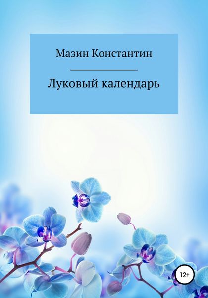 Обложка книги  «Луковый календарь»
