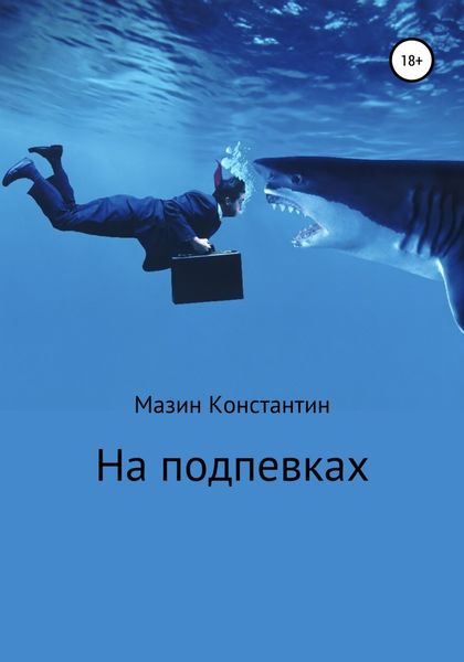 Обложка книги  «На подпевках»