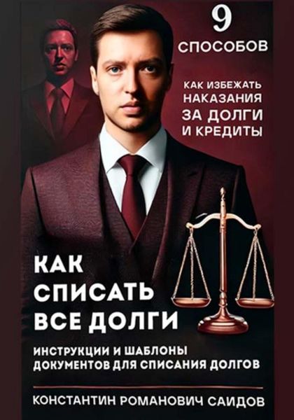 Обложка книги  «9 способов, как списать все долги»
