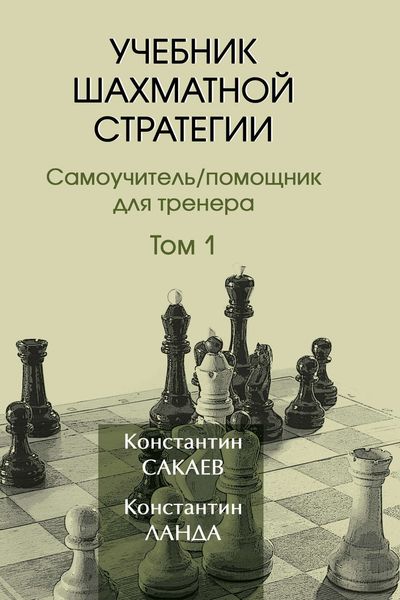 Обложка книги  «Учебник шахматной стратегии. Том 1»