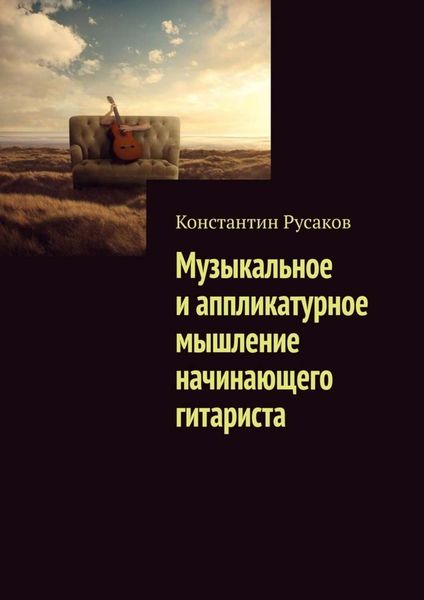 Обложка книги «Музыкальное и аппликатурное мышление начинающего гитариста»
