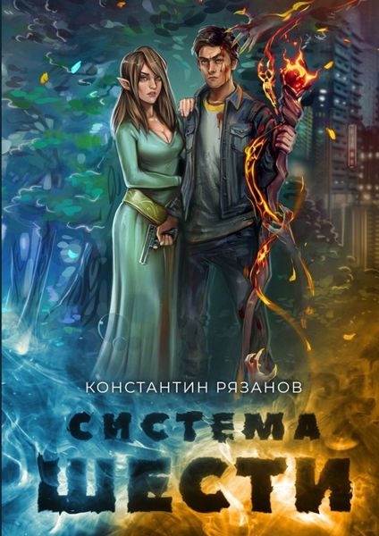 Обложка книги  «Система шести»