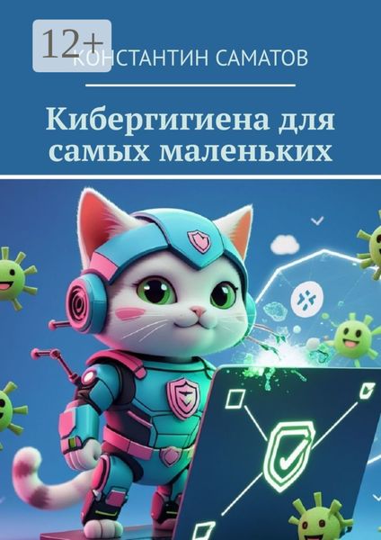 Обложка книги  «Кибергигиена для самых маленьких»