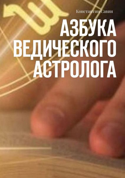 Обложка книги «Азбука ведического астролога»