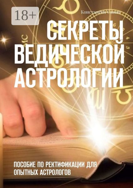 Обложка книги «Секреты ведической астрологии. Пособие по ректификации для опытных астрологов»