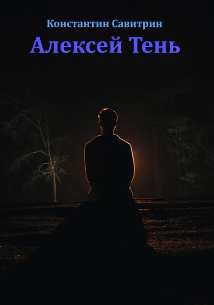Обложка книги  «Алексей Тень. Сказка-быль»