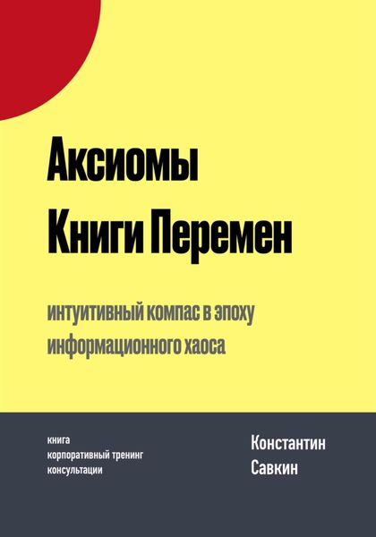 Обложка книги «Аксиомы Книги Перемен»