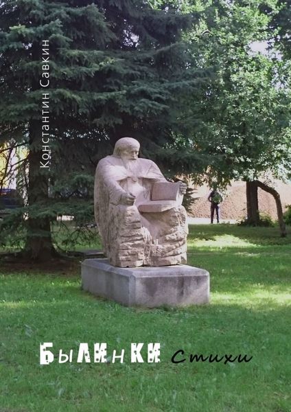 Обложка книги «Былинки. Стихи»