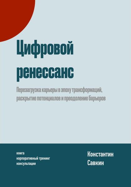 Обложка книги «Цифровой ренессанс»