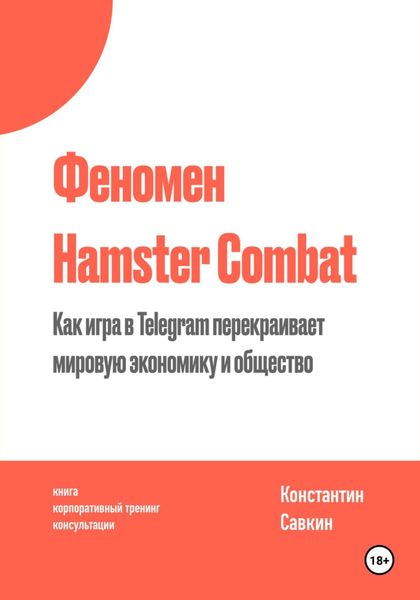 Обложка книги «Феномен Hamster Kombat»