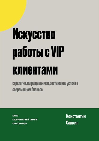 Обложка книги «Искусство работы с VIP-клиентами»