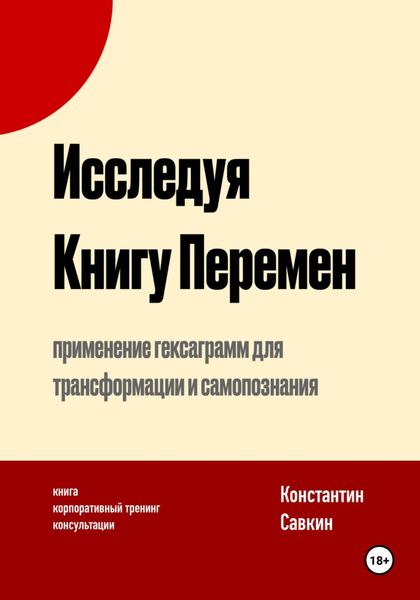Обложка книги «Исследуя Книгу Перемен»