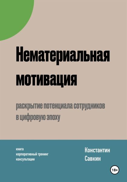 Обложка книги «Нематериальная мотивация»