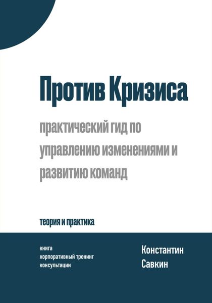 Обложка книги  «Против Кризиса: практический гид по управлению изменениями и развитию команд»