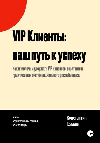 Обложка книги «VIP Клиенты: Ваш Путь к Успеху»