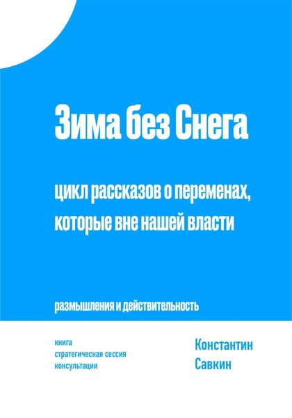 Обложка книги  «Зима без снега. Цикл рассказов о переменах, которые вне нашей власти»