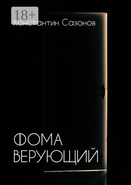 Обложка книги  «Фома Верующий»