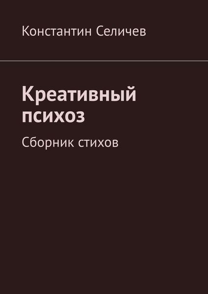 Обложка книги  «Креативный психоз. Сборник стихов»