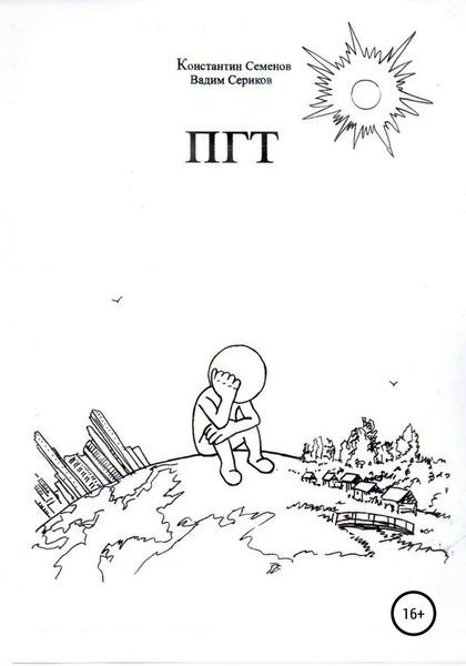Обложка книги  «ПГТ»