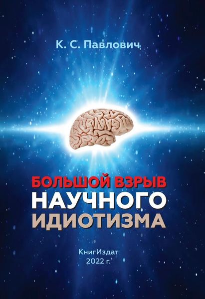 Обложка книги  «Большой взрыв научного идиотизм»