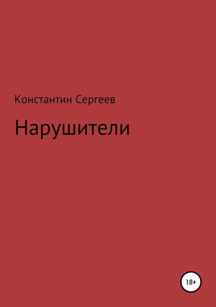 Обложка книги  «Нарушители»
