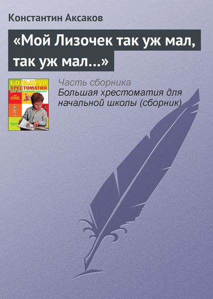 Обложка книги  ««Мой Лизочек так уж мал, так уж мал…»»