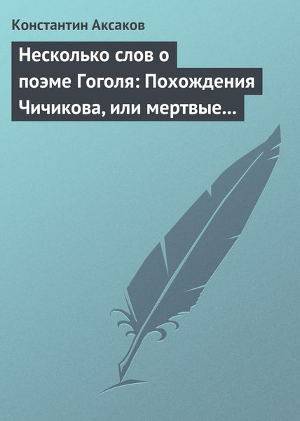 Обложка книги  «Несколько слов о поэме Гоголя: Похождения Чичикова, или мертвые души»