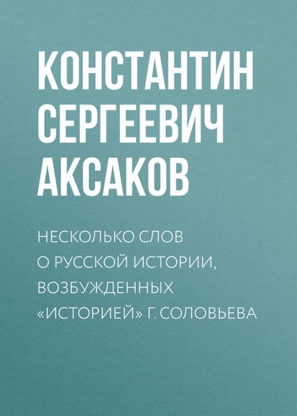 Обложка книги  «Несколько слов о русской истории, возбужденных «Историей» г. Соловьева»