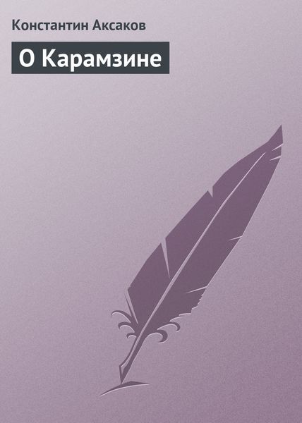 Обложка книги  «О Карамзине»