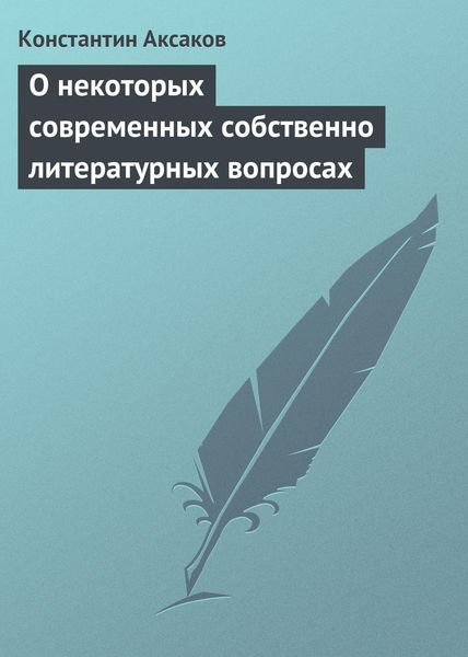 Обложка книги  «О некоторых современных собственно литературных вопросах»
