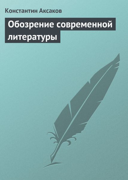 Обложка книги  «Обозрение современной литературы»