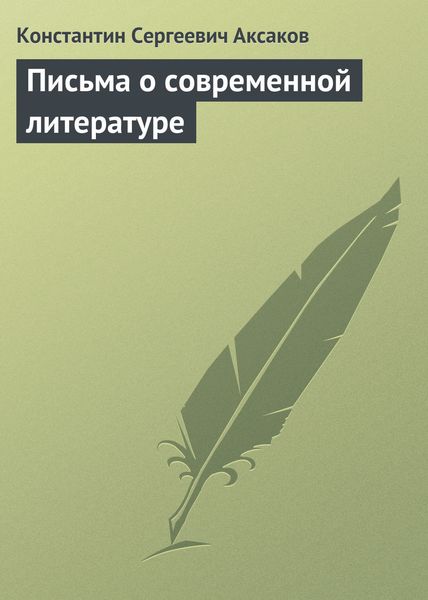 Обложка книги  «Письма о современной литературе»