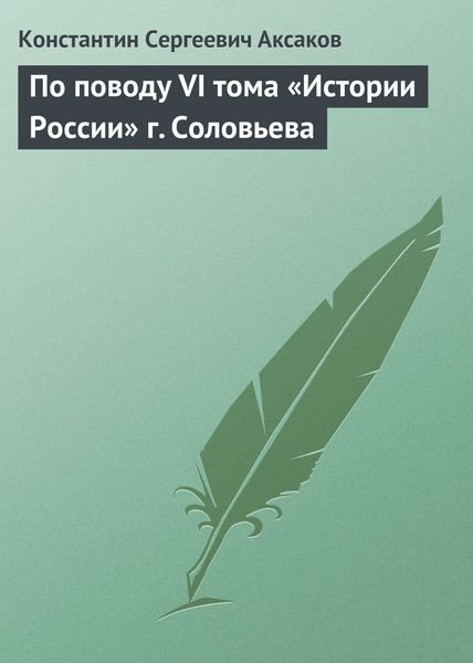 Обложка книги  «По поводу VI тома «Истории России» г. Соловьева»
