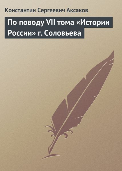 Обложка книги  «По поводу VII тома «Истории России» г. Соловьева»