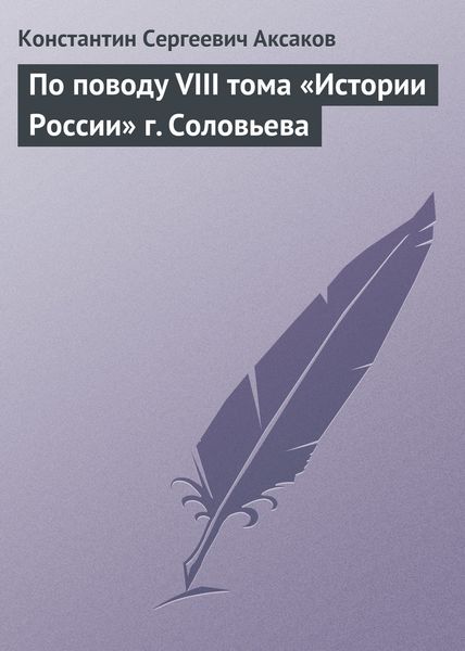 Обложка книги  «По поводу VIII тома «Истории России» г. Соловьева»