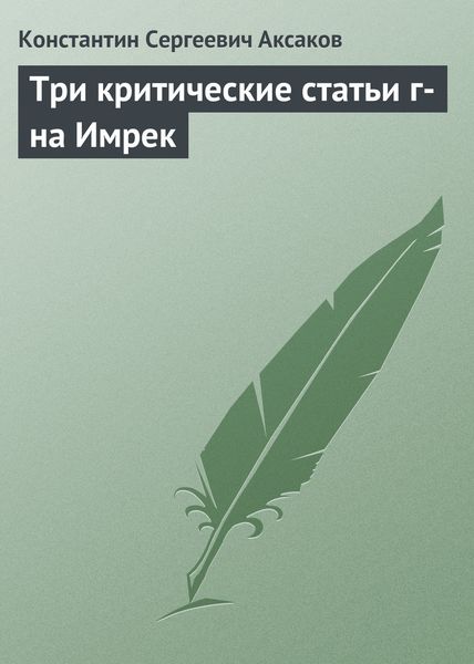 Обложка книги  «Три критические статьи г-на Имрек»