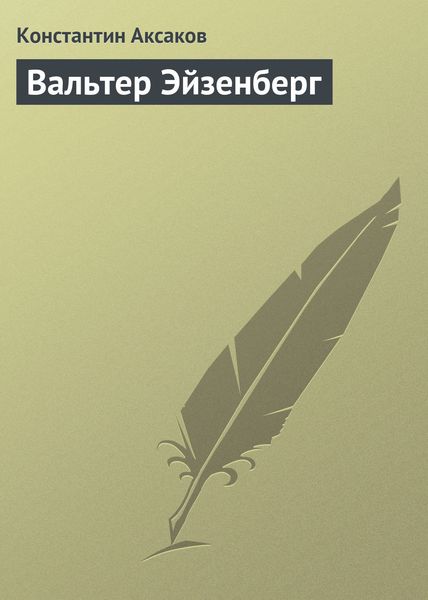 Обложка книги «Вальтер Эйзенберг»