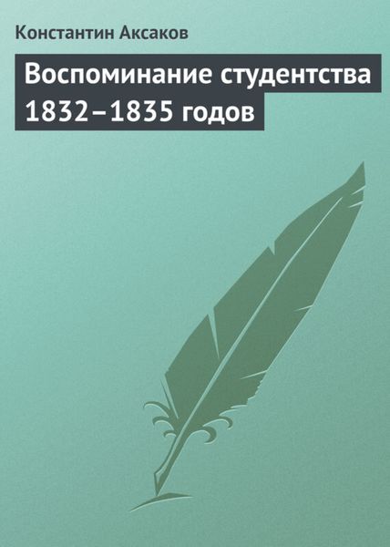 Обложка книги  «Воспоминание студентства 1832–1835 годов»