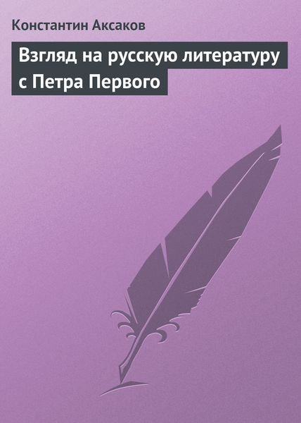 Обложка книги  «Взгляд на русскую литературу с Петра Первого»